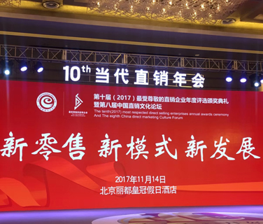 三八婦樂榮獲“2017年最受尊敬直銷企業(yè)獎”，常務副總裁李南榮獲“2017最受尊敬直銷經理人獎”