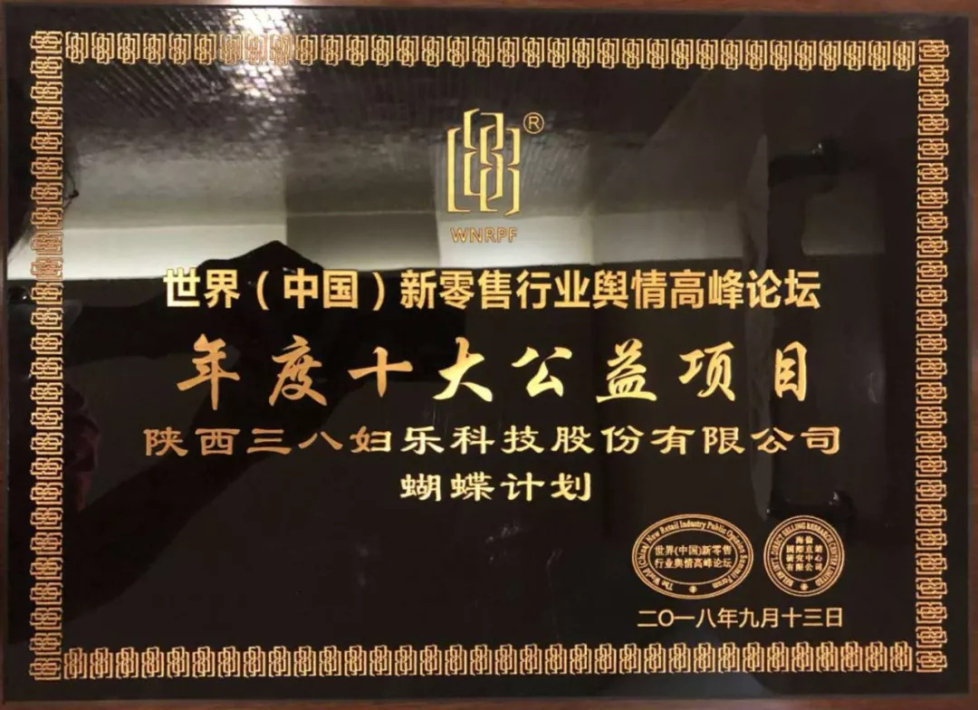 蝴蝶計(jì)劃獲年度十大公益項(xiàng)目