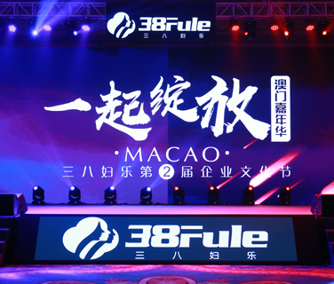 一起綻放 ！三八婦樂第二屆企業(yè)文化節(jié)澳門嘉年華盛大啟幕