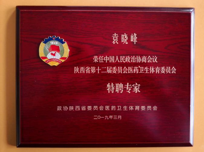 三八婦樂袁曉峰榮任陜西省政協(xié)“特聘專家”