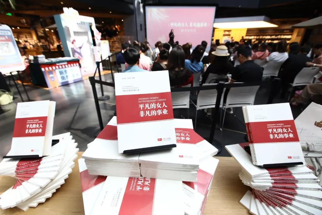 一本書，一種文化情懷！《平凡的女人 非凡的事業(yè)》首發(fā)受熱捧