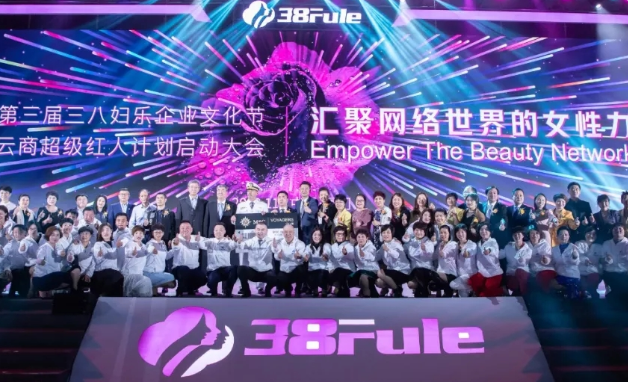 匠心芳華，初心不改！三八婦樂第三屆企業(yè)文化節(jié)暨5G新云商超級紅人計劃啟動大會在廈門舉行