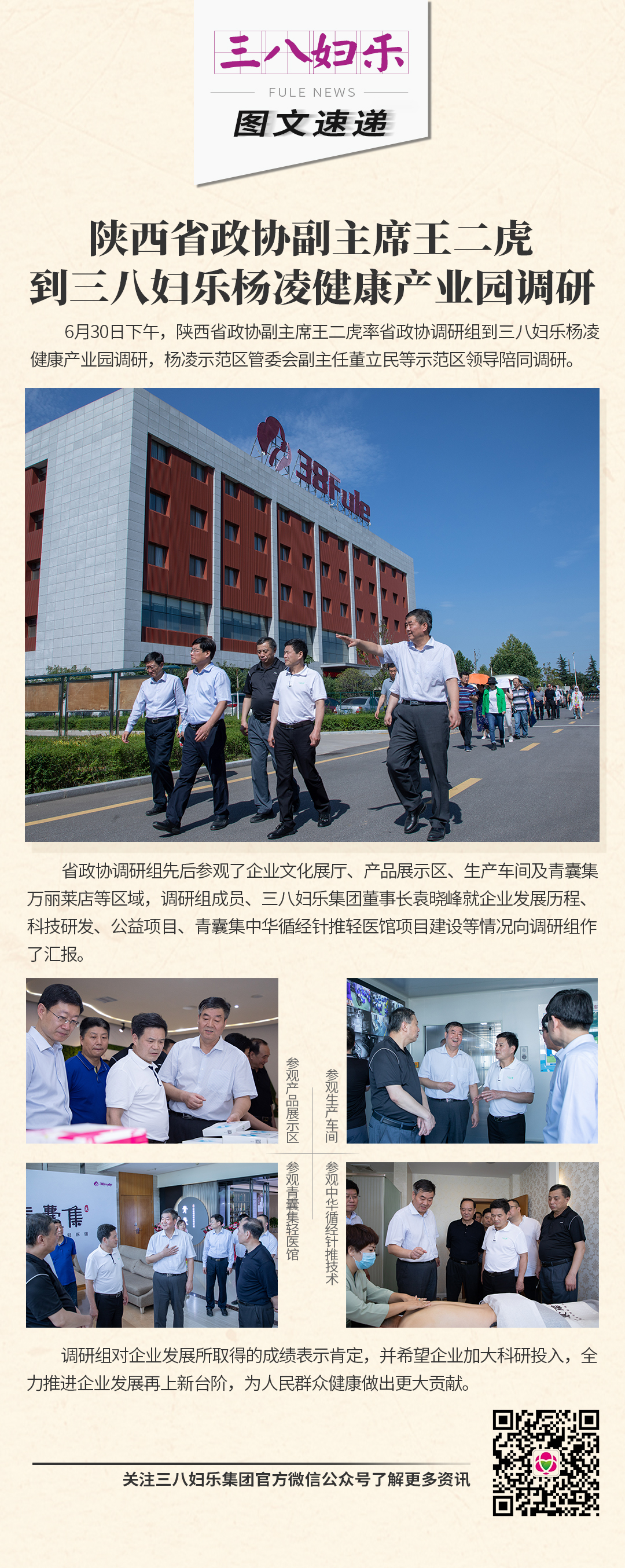 陜西省政協(xié)副主席王二虎到三八婦樂楊凌健康產(chǎn)業(yè)園調(diào)研