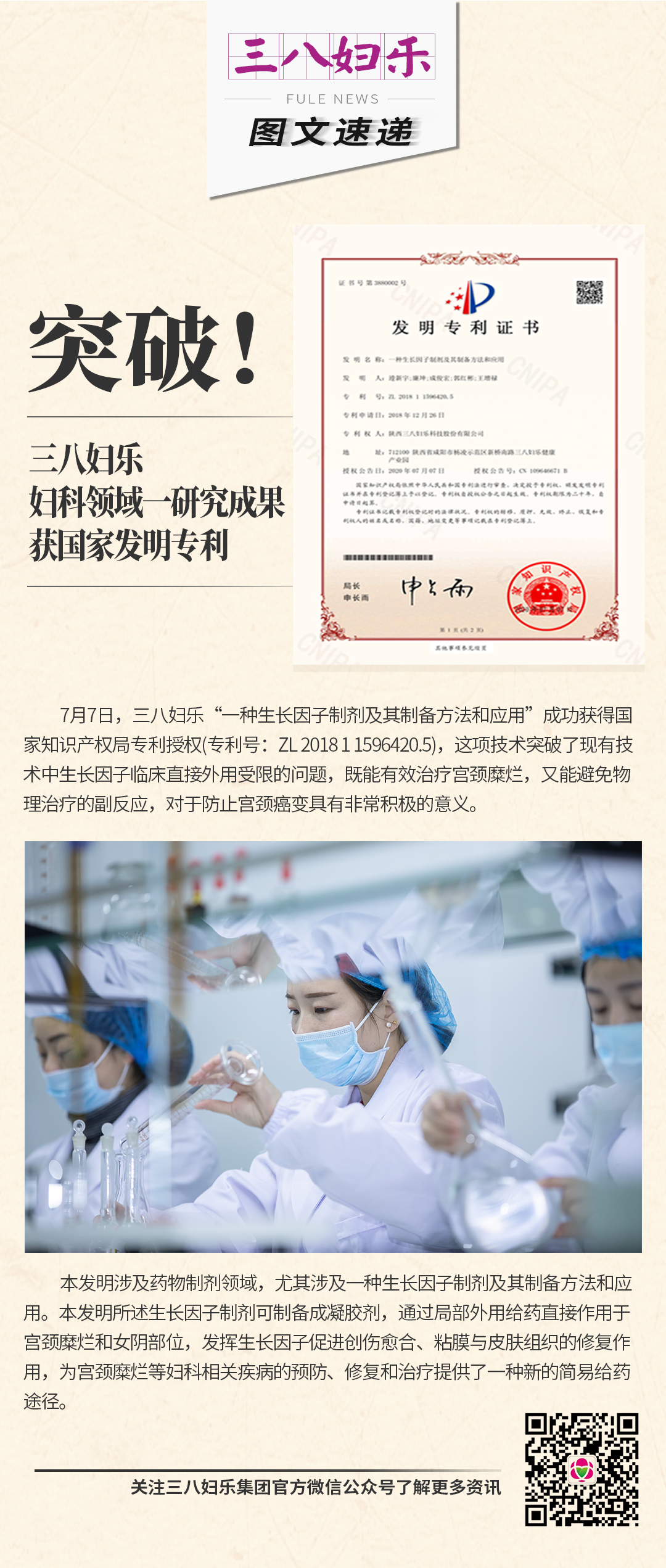 三八婦樂婦科領(lǐng)域一研究成果獲國家發(fā)明專利