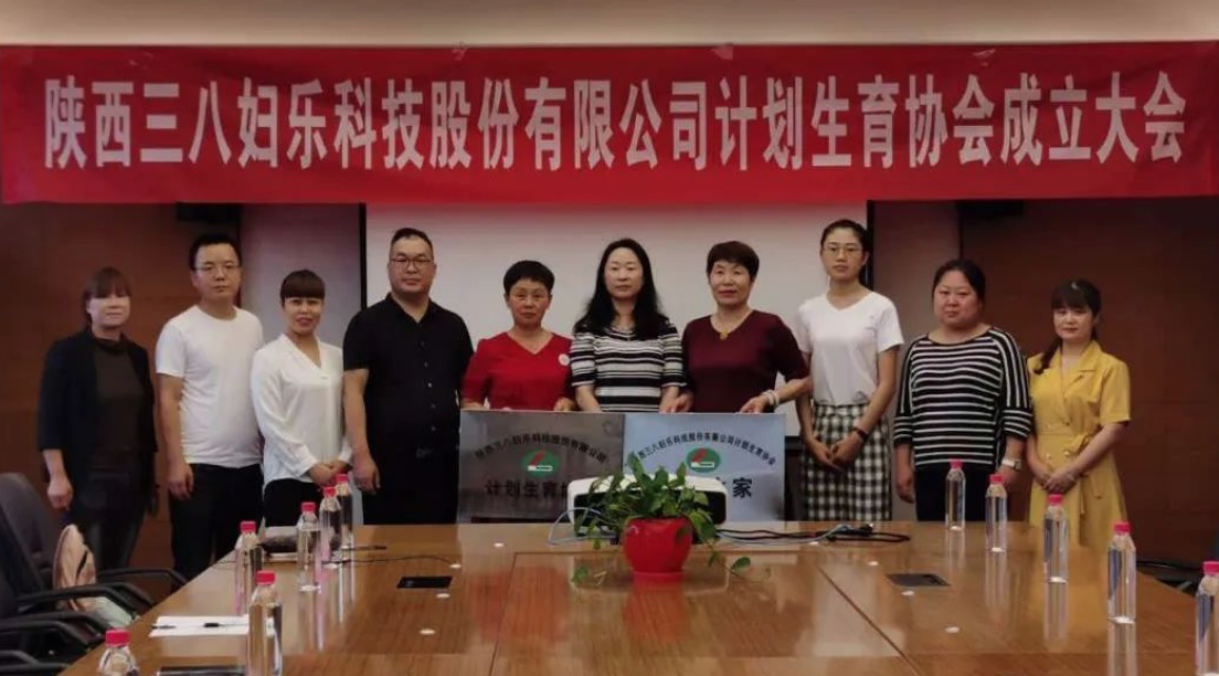 三八婦樂成立計劃生育協(xié)會并召開第一屆會員代表大會