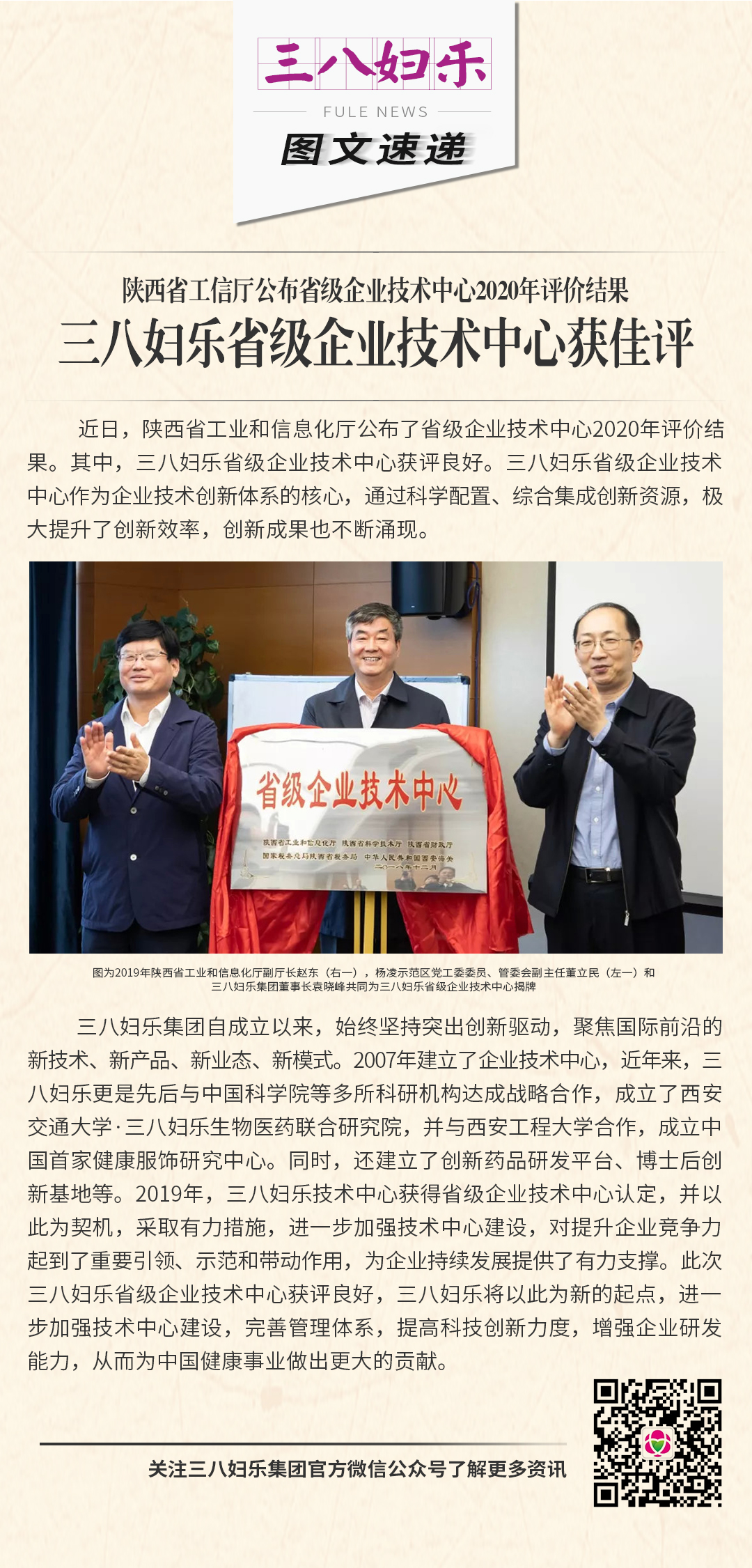 陜西省工信廳公布省級企業(yè)技術(shù)中心2020年評價結(jié)果  三八婦樂省級企業(yè)技術(shù)中心獲佳評