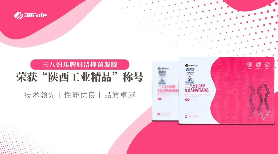 快來為Ta打Call！首批陜西工業(yè)精品名單出爐，三八婦樂凝膠榜上有名！