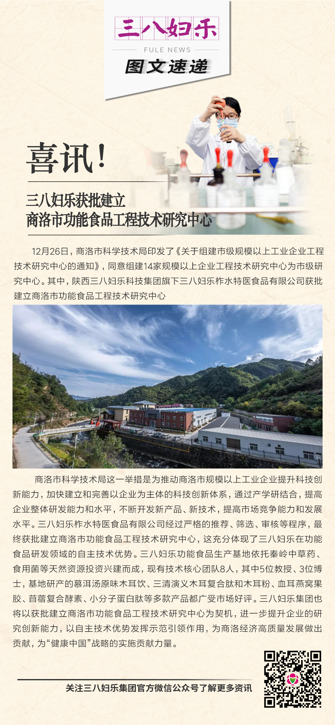 喜訊！三八婦樂獲批建立商洛市功能食品工程技術(shù)研究中心
