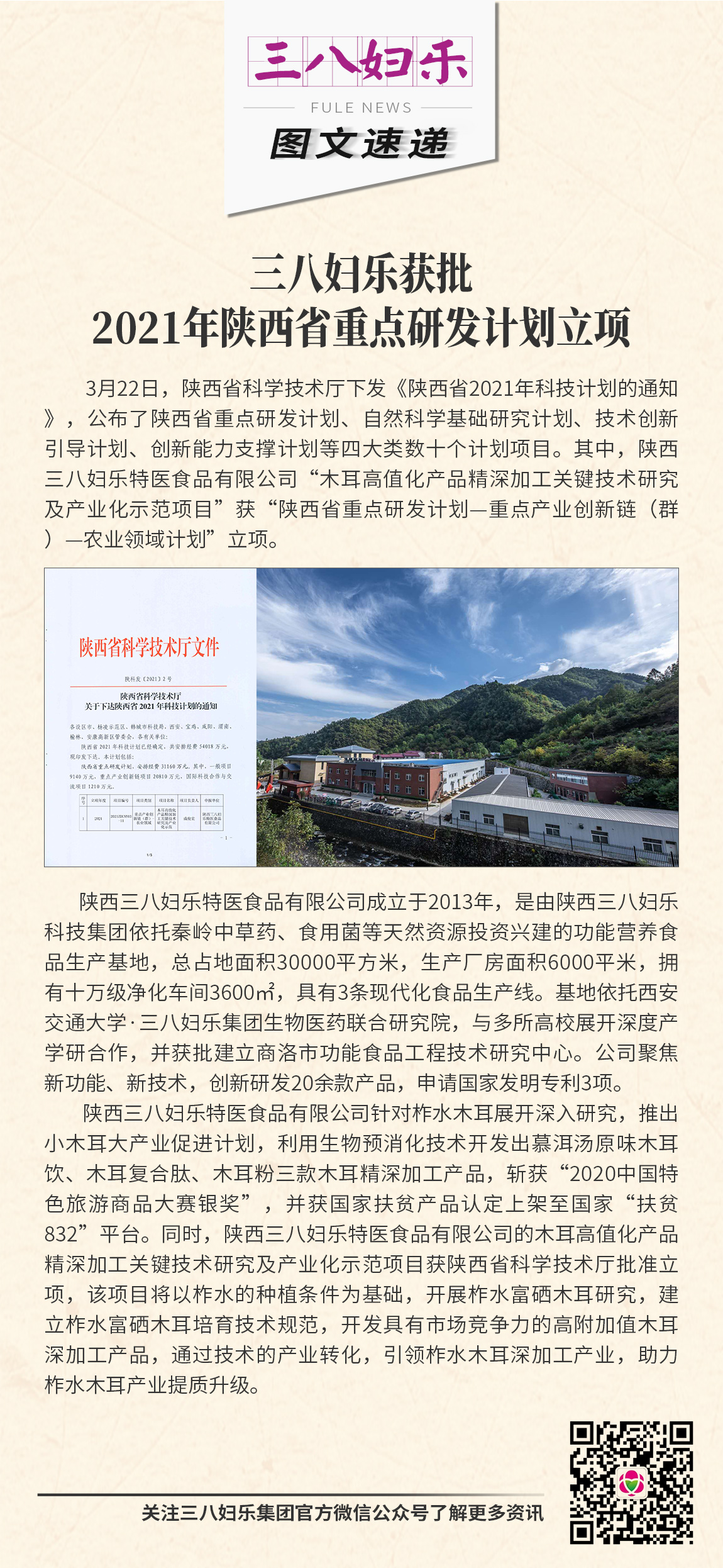 三八婦樂獲批2021年陜西省重點研發(fā)計劃立項