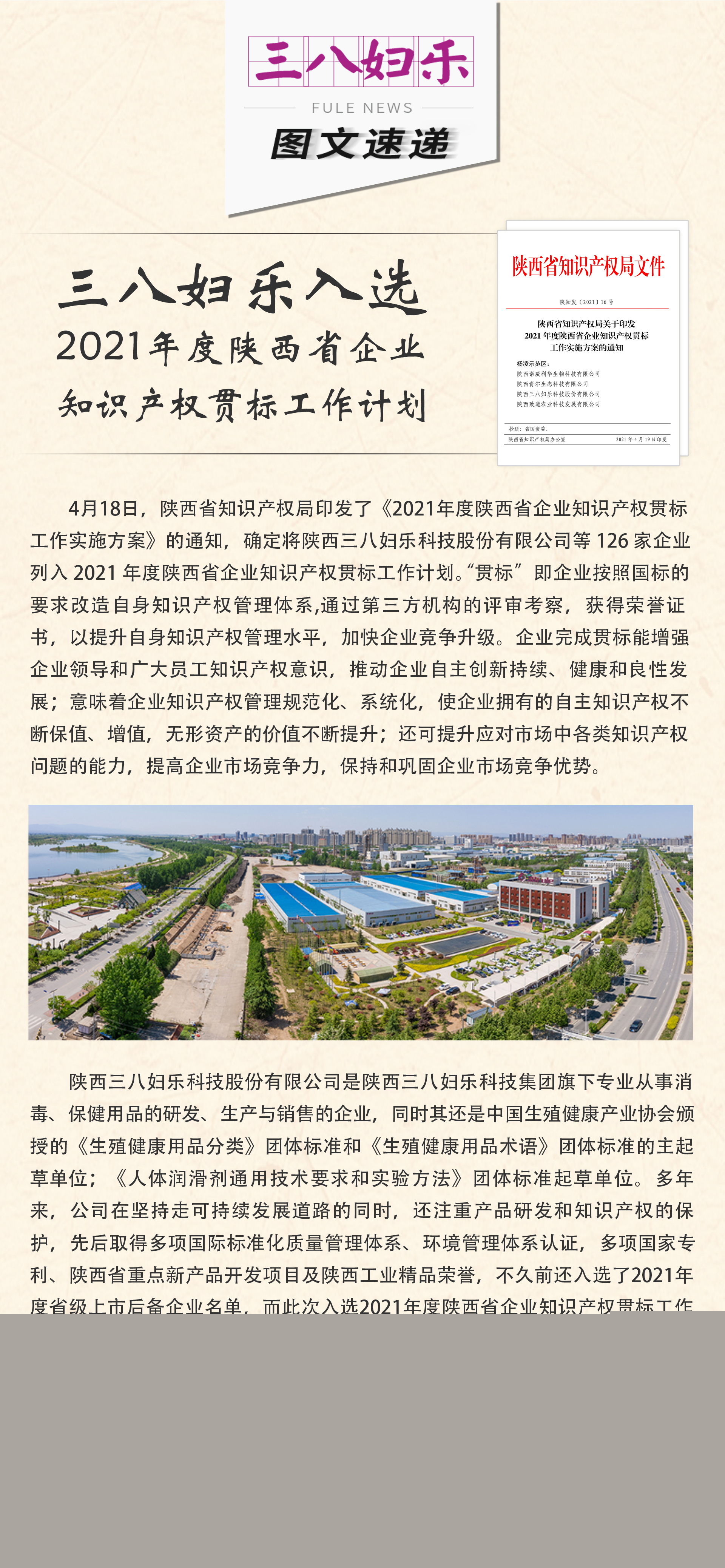 三八婦樂入選2021年度陜西省企業(yè)知識產權貫標工作計劃
