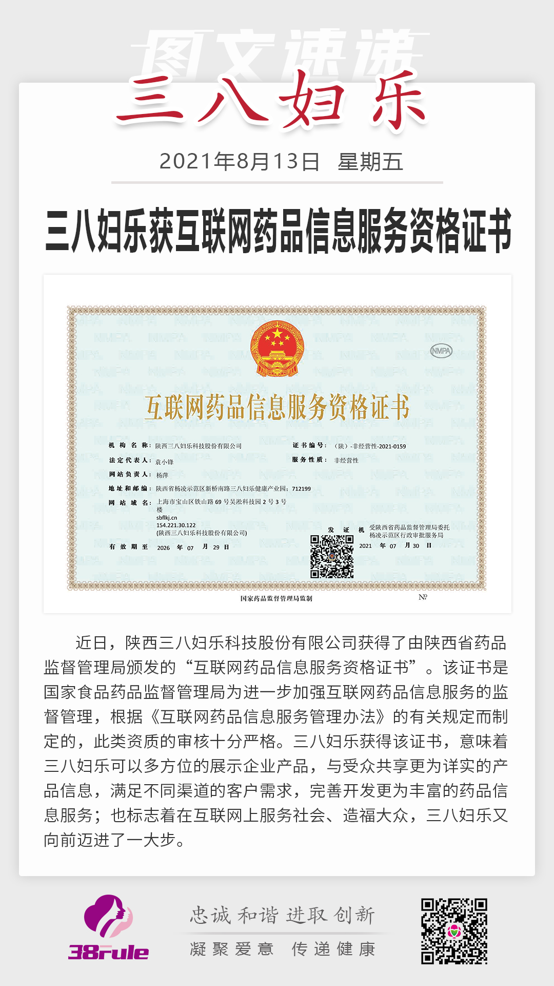 三八婦樂獲互聯(lián)網藥品信息服務資格證書