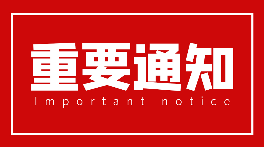 重要通知！