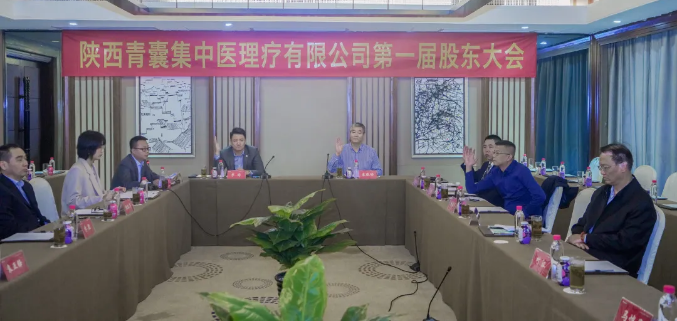 里程碑！陜西青囊集中醫(yī)理療有限公司首屆股東大會順利召開~