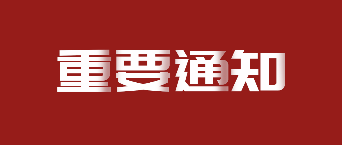 重要通知！