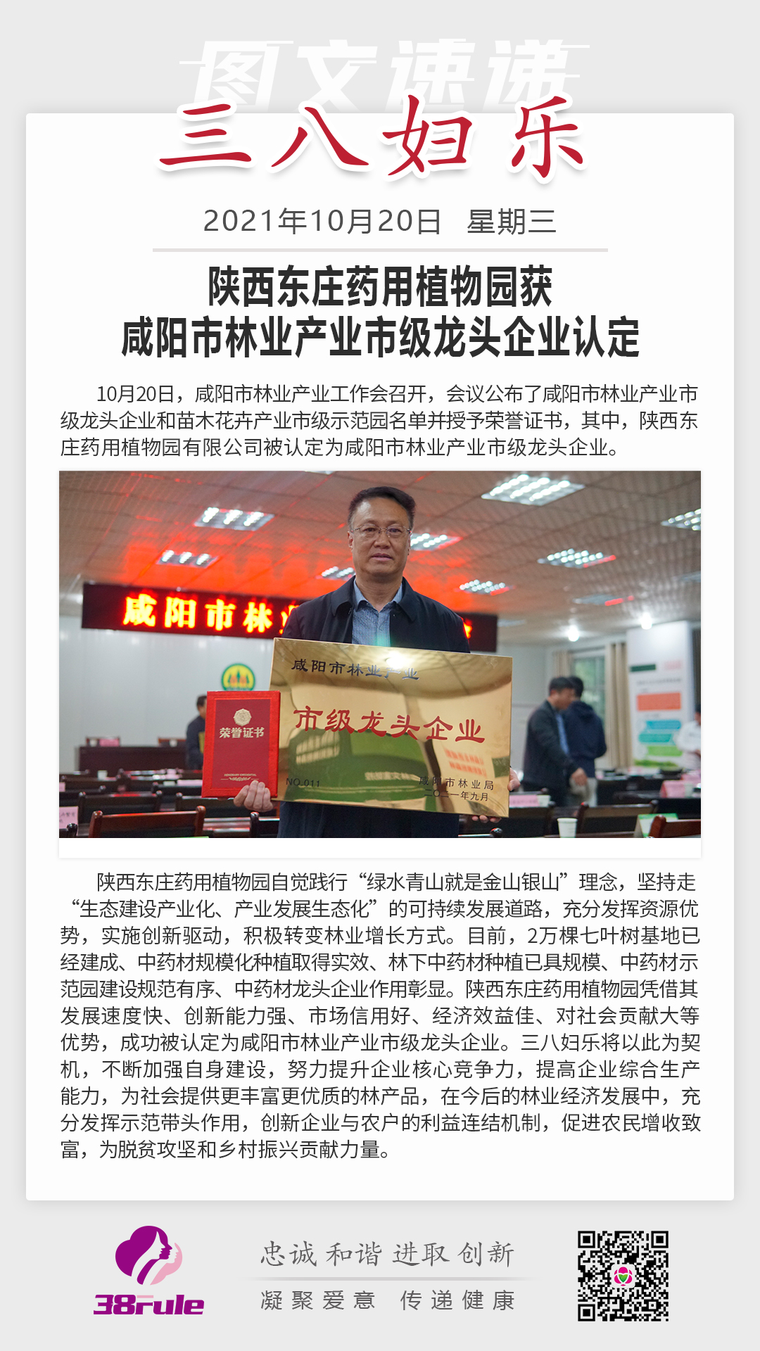 陜西東莊藥用植物園獲咸陽市林業(yè)產(chǎn)業(yè)市級龍頭企業(yè)認(rèn)定