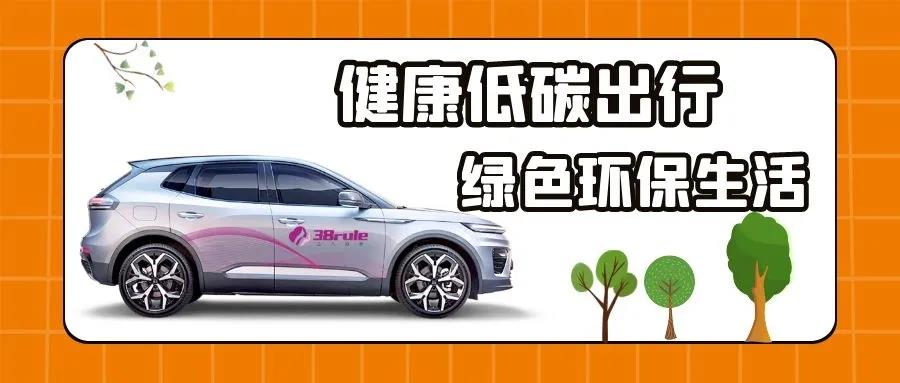 萬眾一新，為愛續(xù)航！三八婦樂萬臺(tái)天際汽車低碳行動(dòng)計(jì)劃啟動(dòng)~