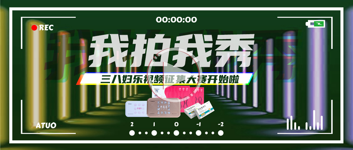 你拍視頻，我獎(jiǎng)現(xiàn)金！三八婦樂視頻征集大賽開始啦~