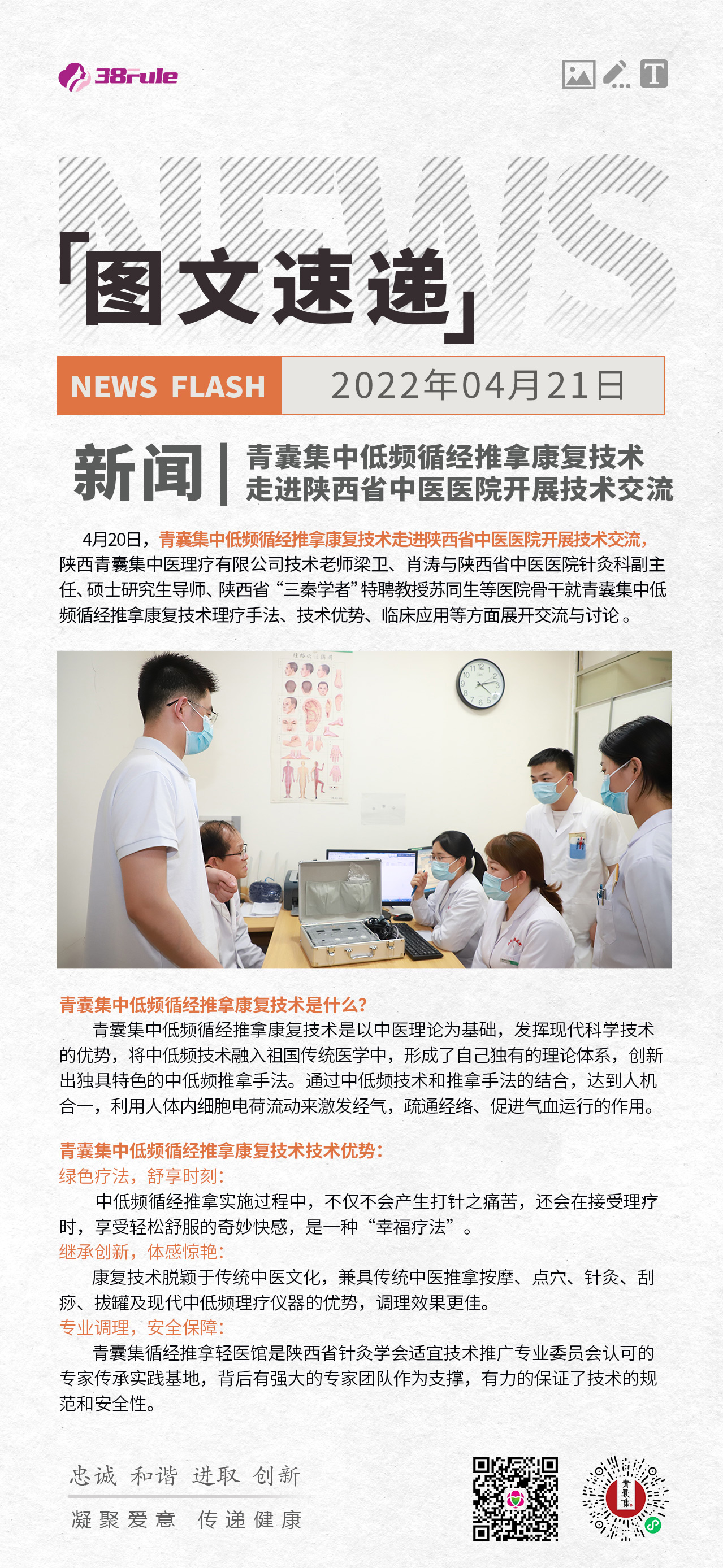 新聞 | 青囊集中低頻循經(jīng)推拿康復(fù)技術(shù)走進陜西省中醫(yī)醫(yī)院開展技術(shù)交流~