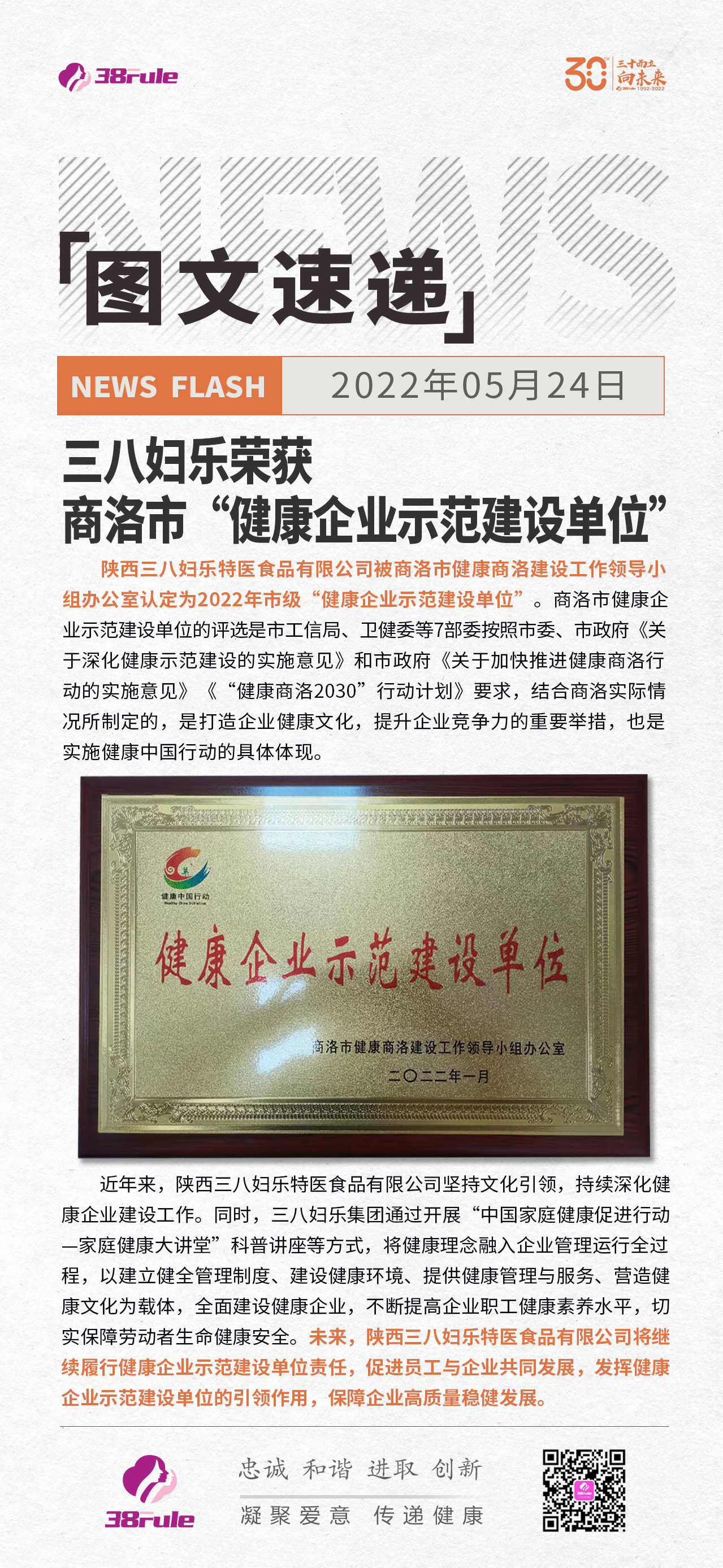 三八婦樂(lè)榮獲商洛市“健康企業(yè)示范建設(shè)單位”