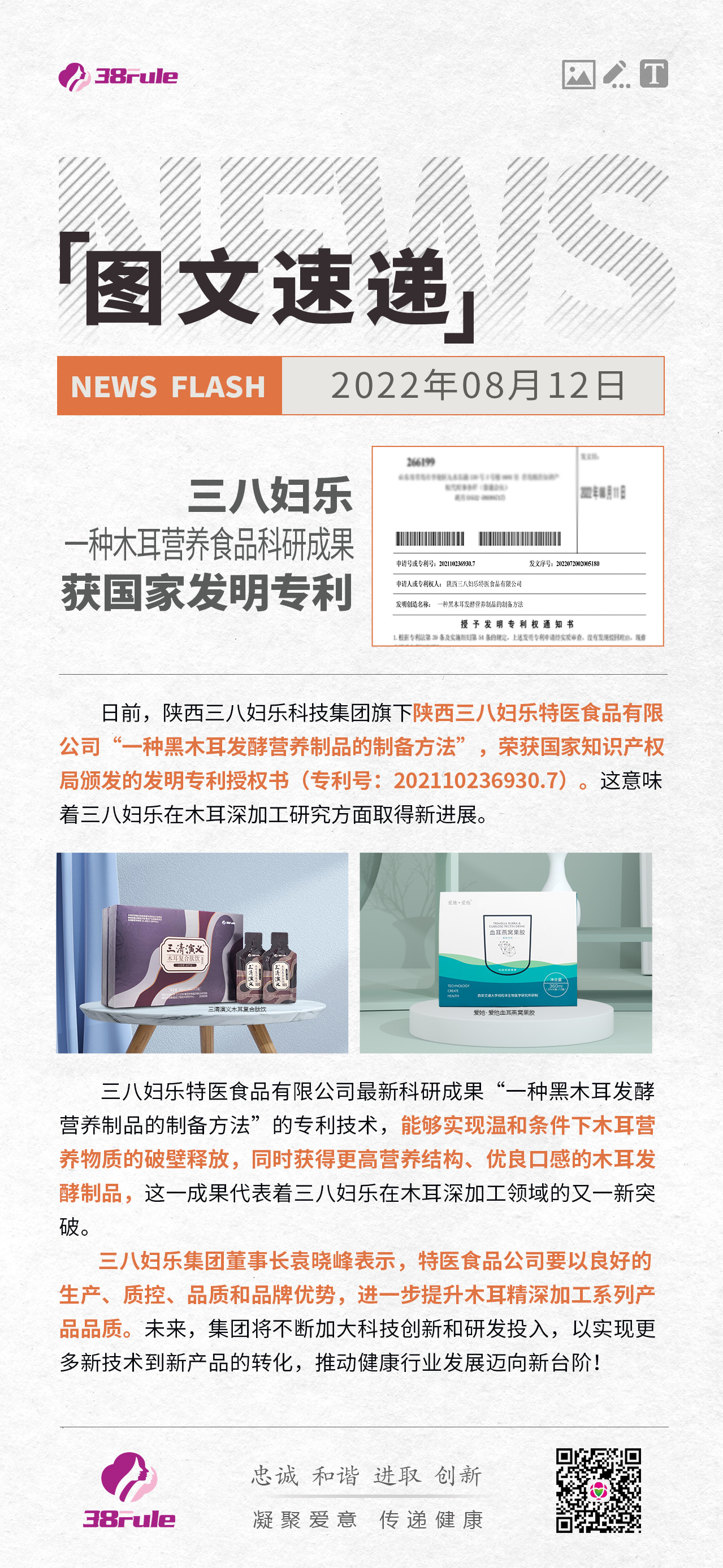 三八婦樂(lè)一項(xiàng)木耳營(yíng)養(yǎng)食品科研成果獲國(guó)家發(fā)明專利