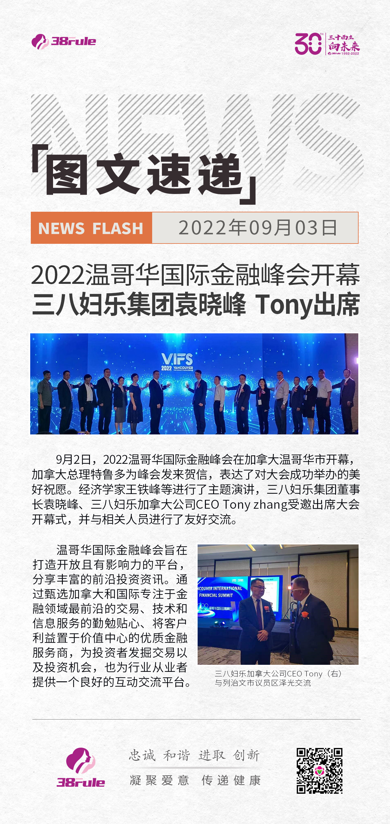 2022溫哥華國際金融峰會開幕 三八婦樂集團(tuán)袁曉峰  Tony出席