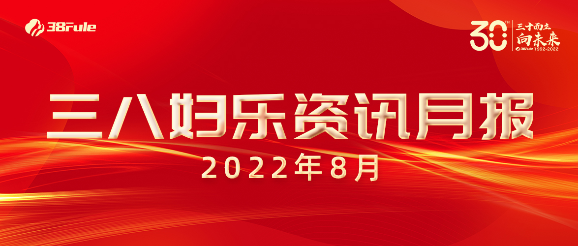 三八婦樂資訊月報（8月）| 國家專利、龍頭企業(yè)、成功掛網(wǎng)......火熱的八月，滿滿的收獲~