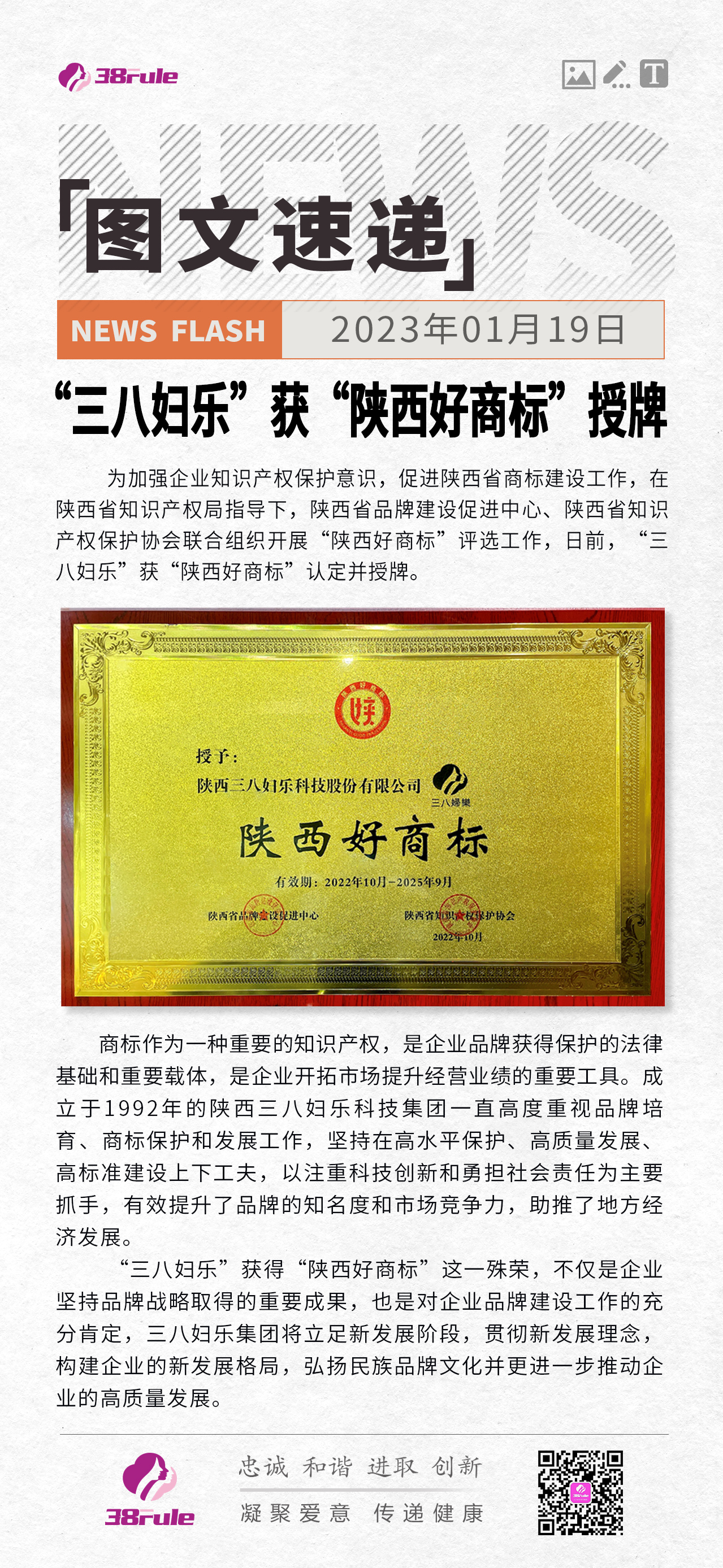 “三八婦樂” 獲“陜西好商標(biāo)”授牌