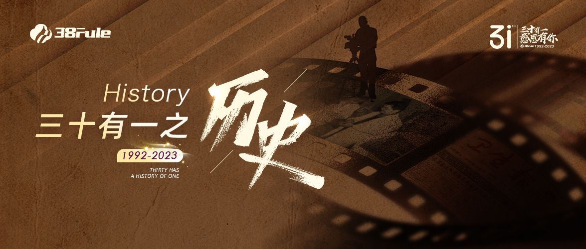 三十有一之歷史 | 31年的歷史里，藏著三八婦樂(lè)的未來(lái)~