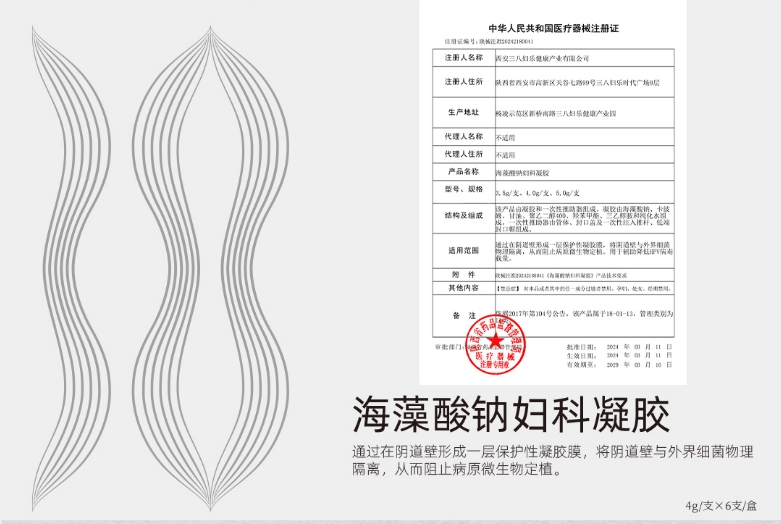 三八婦樂家族喜添新丁！海藻酸鈉婦科凝膠獲國家二類醫(yī)療器械注冊~