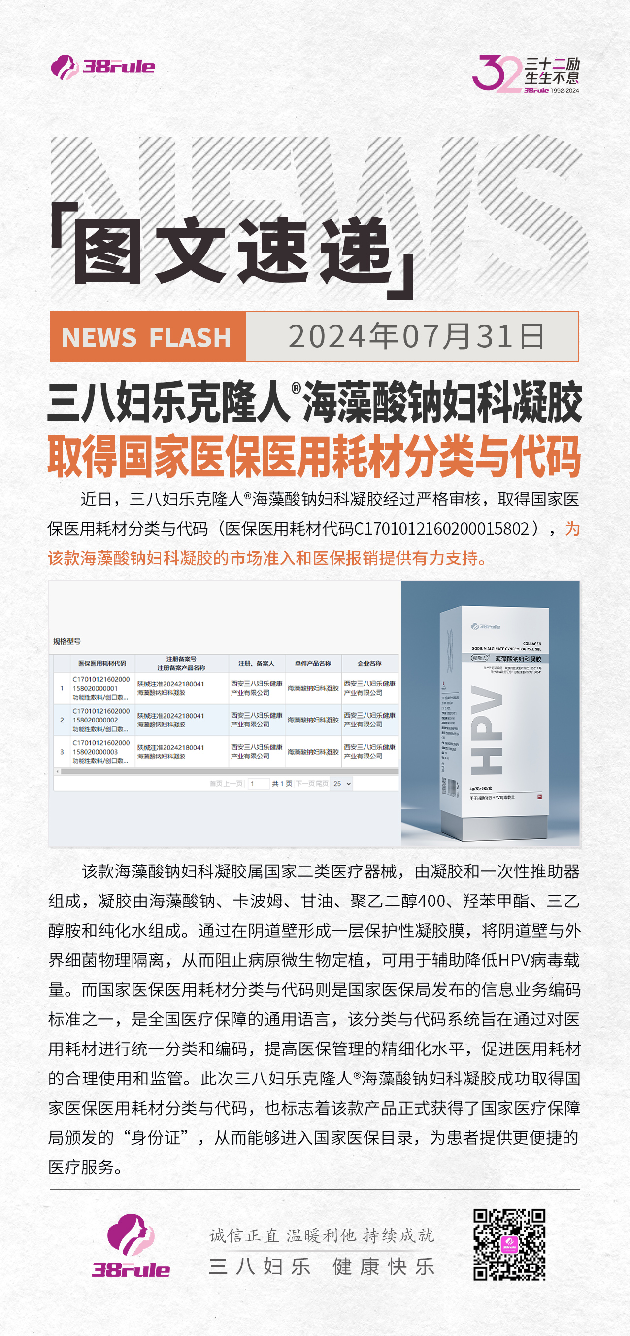 三八婦樂(lè)克隆人?海藻酸鈉婦科凝膠取得國(guó)家醫(yī)保醫(yī)用耗材分類(lèi)與代碼
