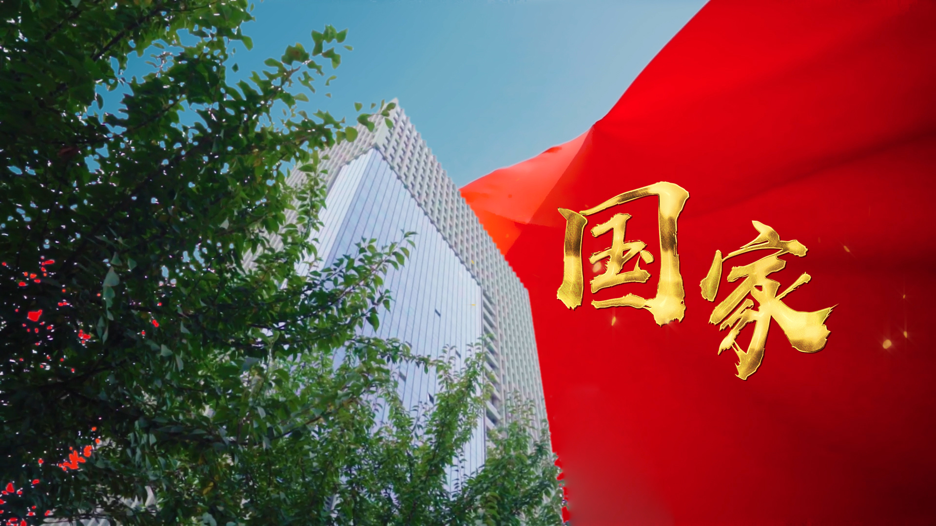 三八婦樂(lè)國(guó)慶特輯丨同心筑夢(mèng)，禮贊祖國(guó)！