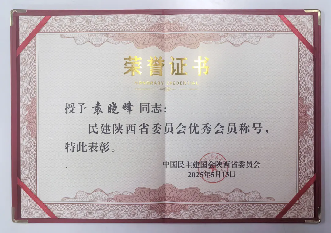 三八婦樂袁曉峰榮獲“民建陜西省委員會(huì)優(yōu)秀會(huì)員”稱號(hào)