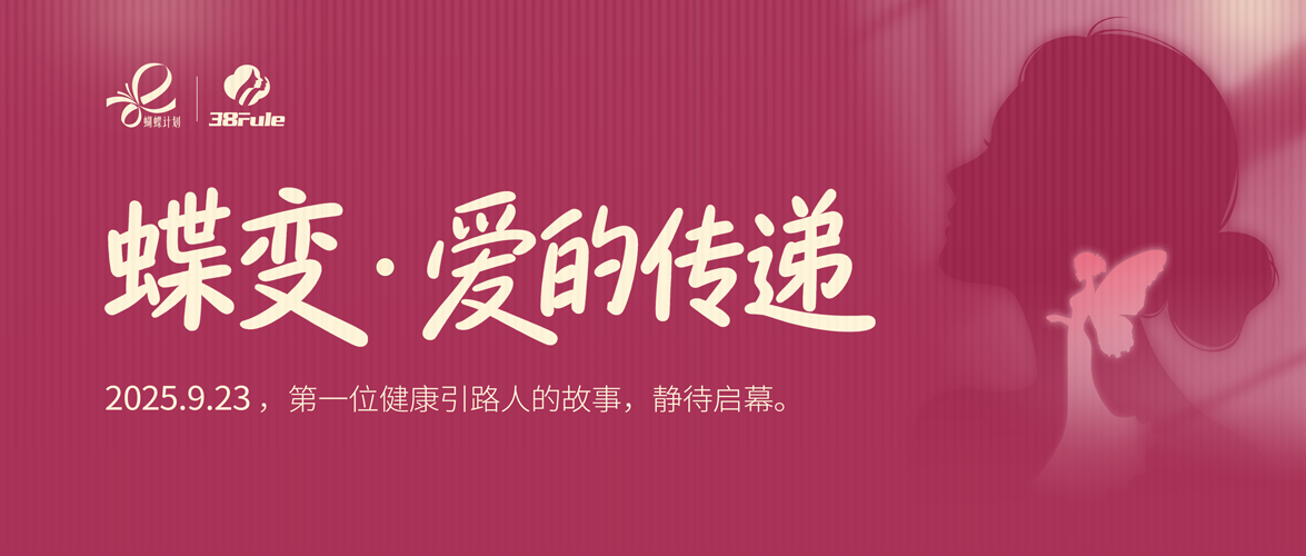 蝶變·愛的傳遞！三八婦樂“蝴蝶計(jì)劃”志愿者的愛心故事即將徐徐展開～