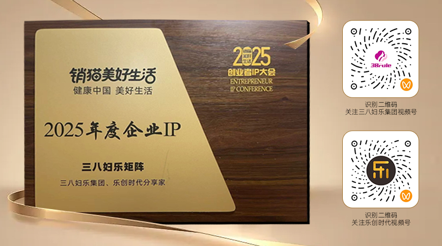 IP矩陣戰(zhàn)略打造行業(yè)新范式！三八婦樂集團兩個視頻號獲“2025年度企業(yè)IP”榮譽～