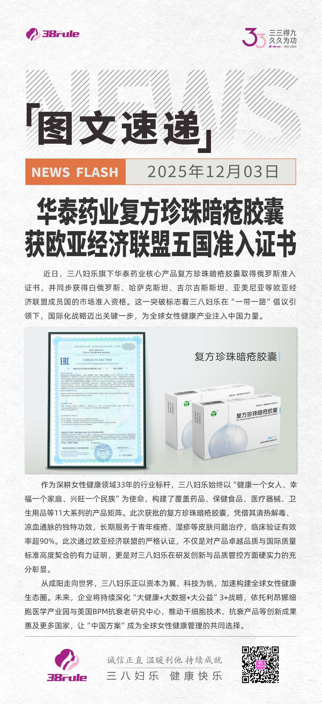 三八婦樂(lè)華泰藥業(yè)復(fù)方珍珠暗瘡膠囊獲歐亞經(jīng)濟(jì)聯(lián)盟五國(guó)準(zhǔn)入證書(shū)