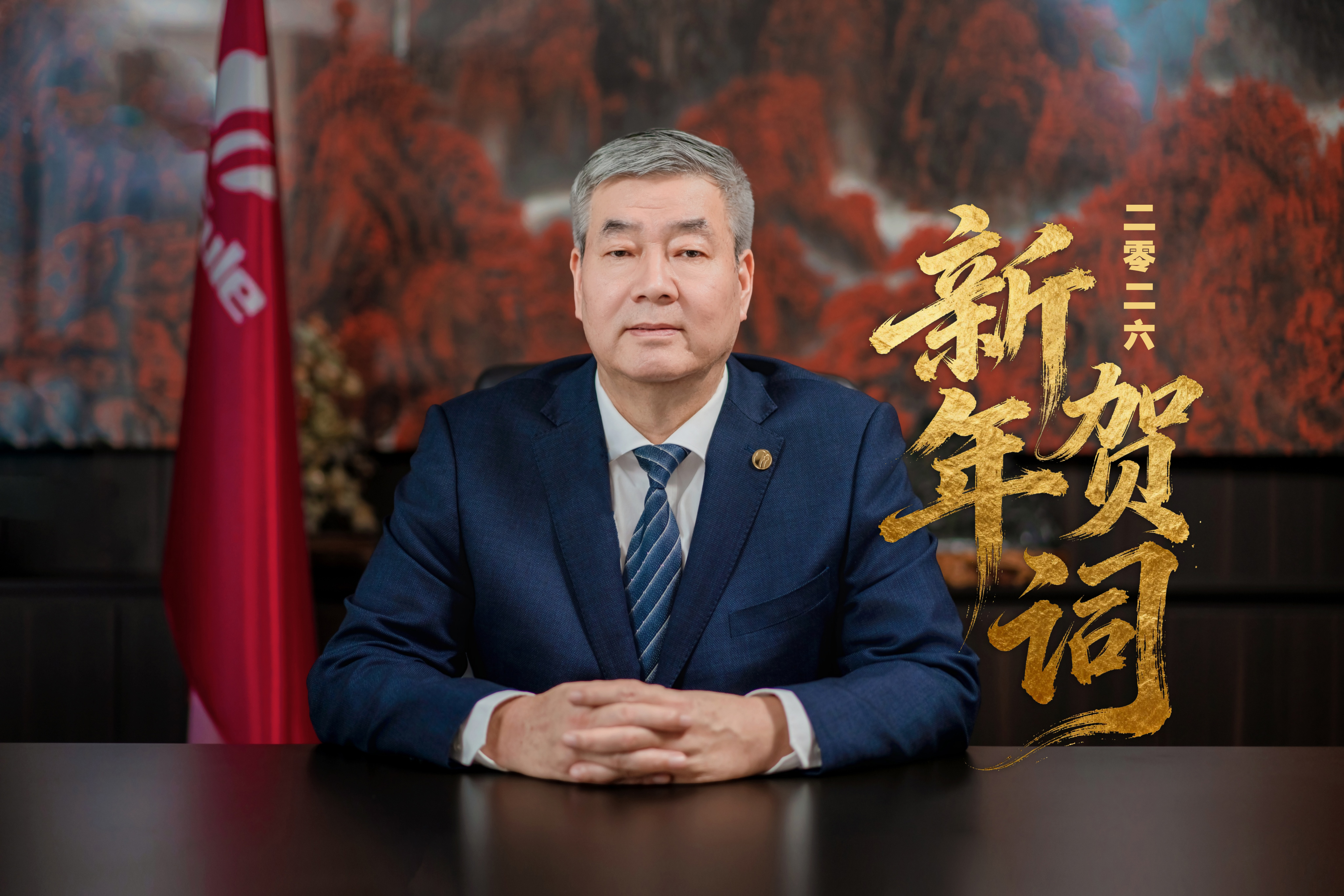 三八婦樂(lè)集團(tuán)董事長(zhǎng)袁曉峰二〇二六年新年賀詞